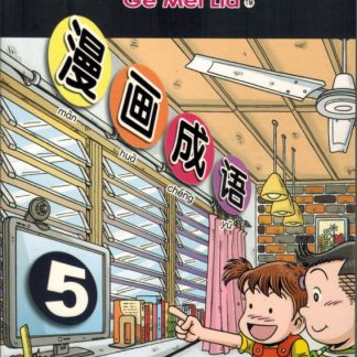哥妹俩 漫画成语 5