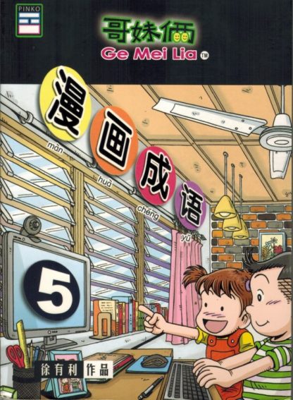 哥妹俩 漫画成语 5
