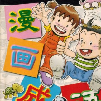 漫画成语