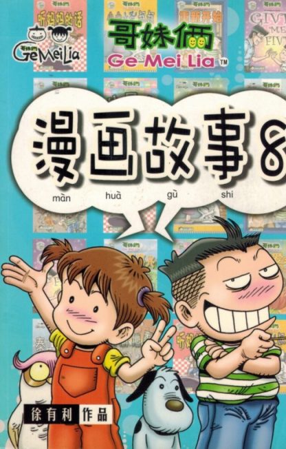 哥妹俩 漫画故事 8