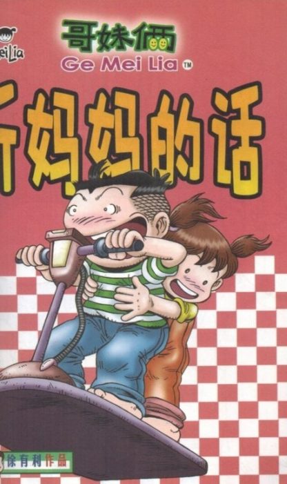 哥妹俩 漫画故事 8 - Image 5