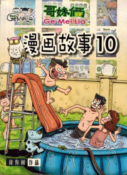 哥妹俩 漫画故事 10