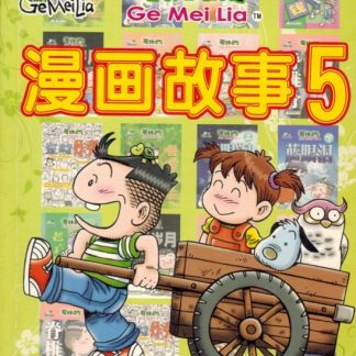 哥妹俩 漫画故事 5