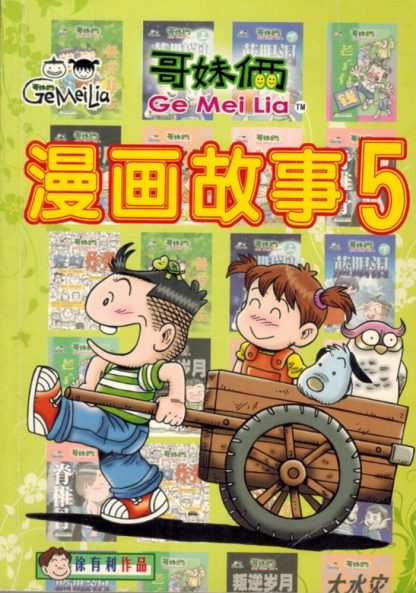 哥妹俩 漫画故事 5