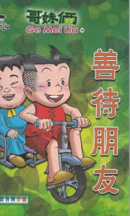 哥妹俩 漫画故事 5 - Image 3