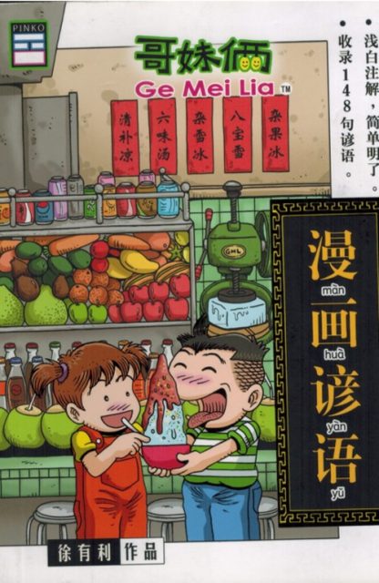 漫画谚语