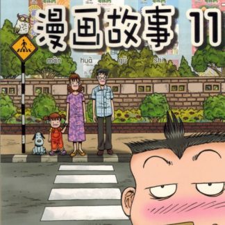 哥妹俩 漫画故事 11