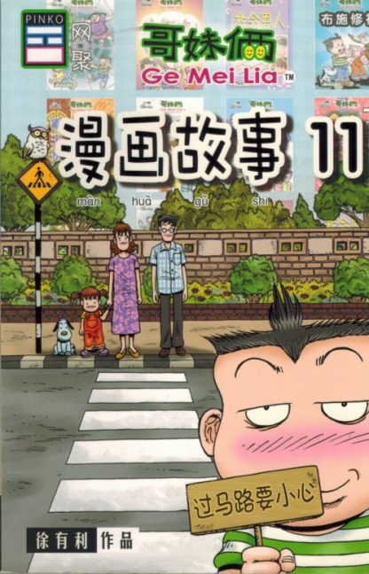 哥妹俩 漫画故事 11