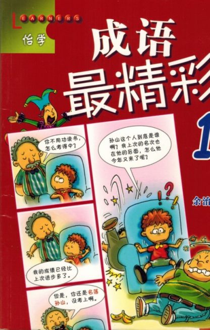 成语最精彩 1