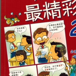 成语最精彩 2