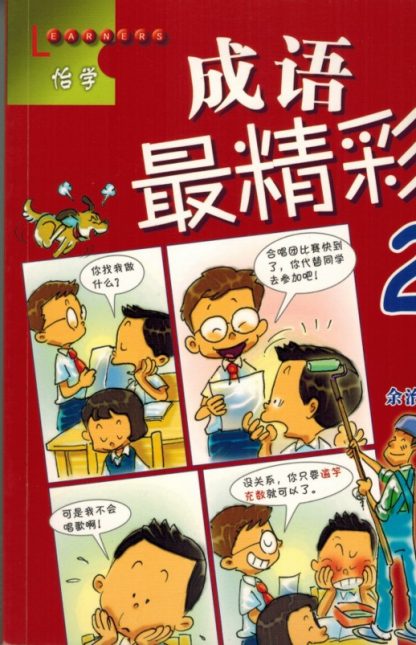 成语最精彩 2