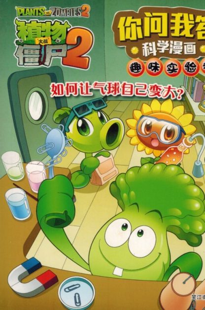 植物大战僵尸 2