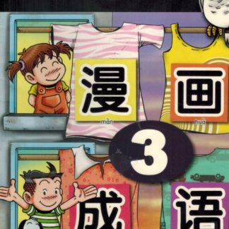 哥妹俩 漫画成语 3