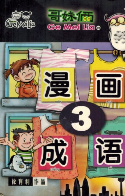 哥妹俩 漫画成语 3