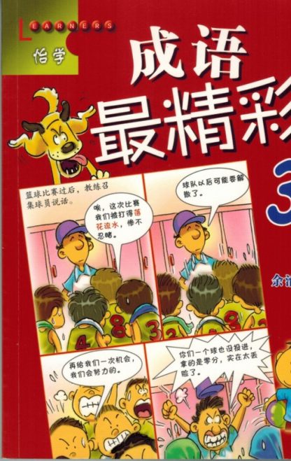 成语最精彩 3